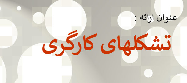دانبود-پاورپوینت-تشکلهای-کارگری